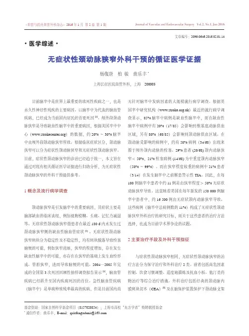 无症状性颈动脉狭窄外科干预的循证医学证据