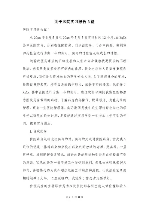 关于医院实习报告8篇