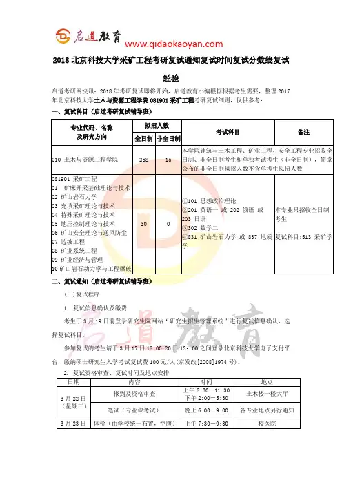 2018北京科技大学采矿工程考研复试通知复试时间复试分数线复试经验