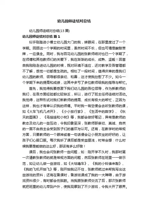 幼儿园师徒结对总结（13篇）