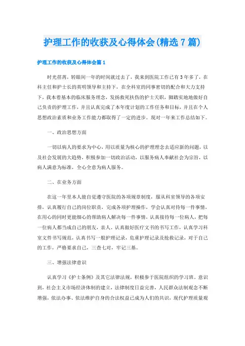 护理工作的收获及心得体会(精选7篇)
