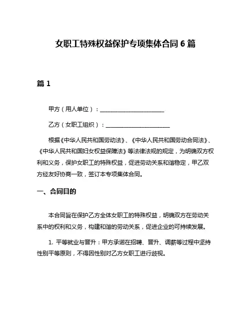女职工特殊权益保护专项集体合同6篇