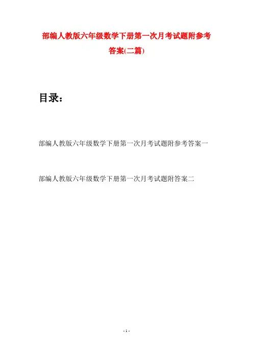 部编人教版六年级数学下册第一次月考试题附参考答案(二套)