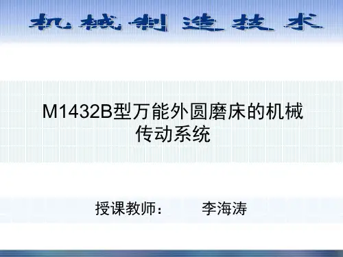 案例7 磨床机械传动系统