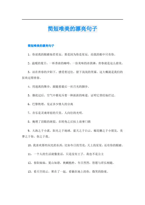 简短唯美的漂亮句子
