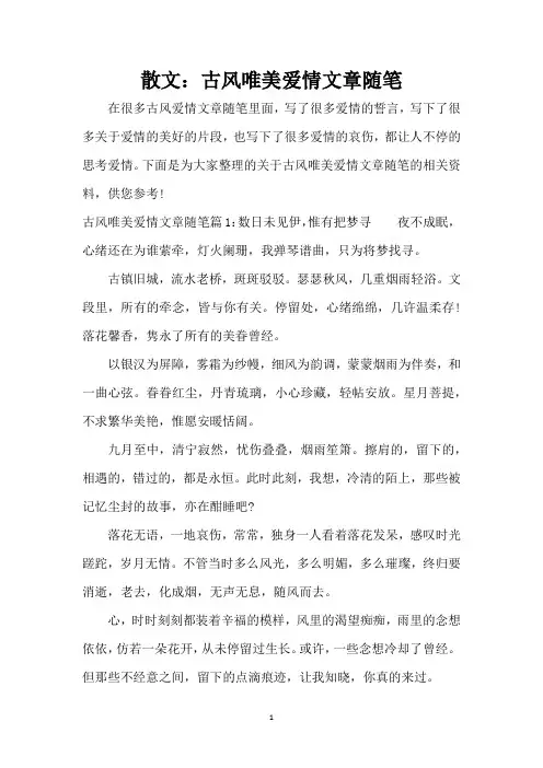 散文：古风唯美爱情文章随笔(精编版)