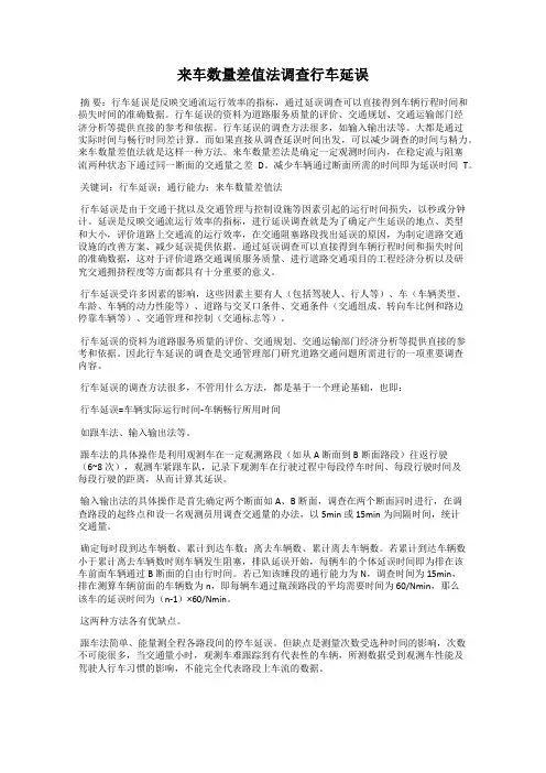 来车数量差值法调查行车延误