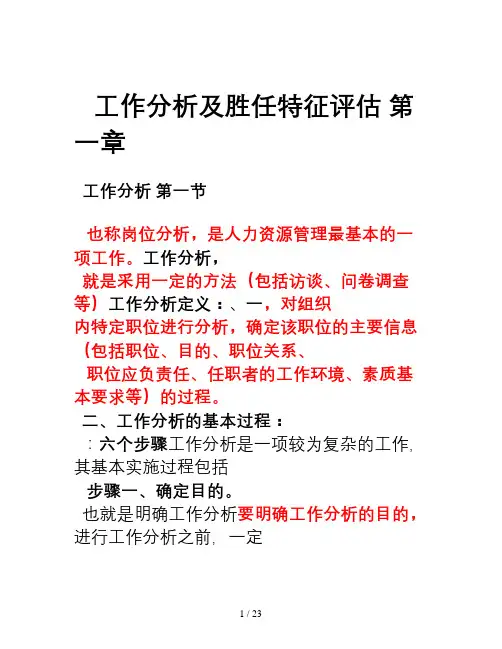 工作分析与胜任特征