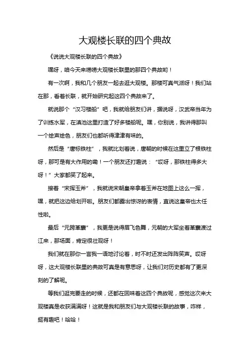 大观楼长联的四个典故