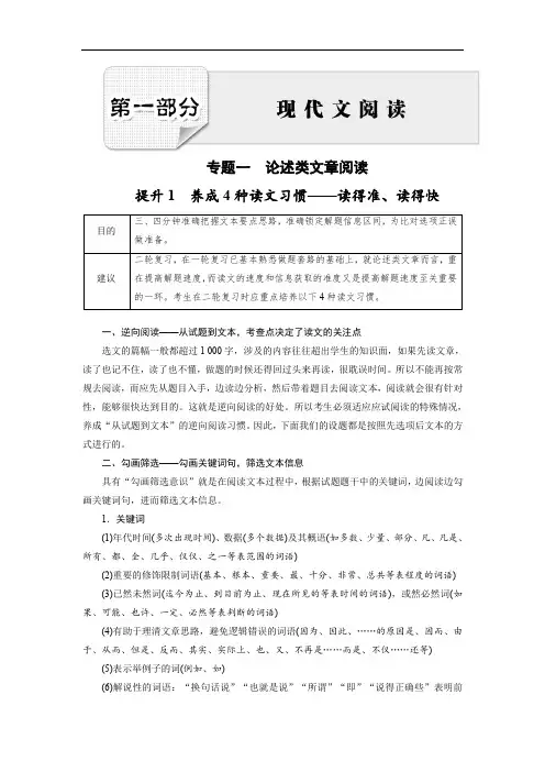 2018年高考语文大二轮总复习文档：第01部分 专题01 论述类文章阅读(含答案)