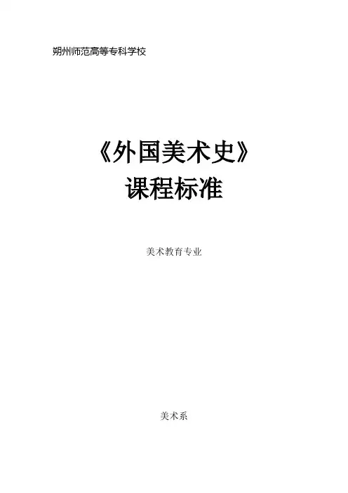 《外国美术史》教学大纲 - 朔州师范高等专科学校
