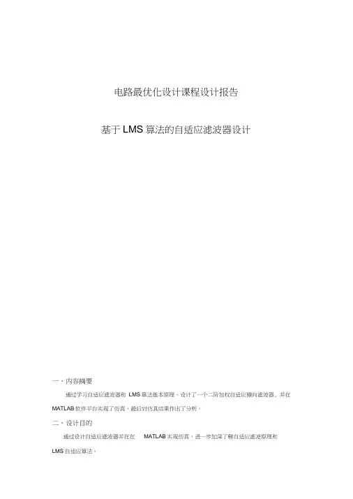 基于LMS算法的自适应滤波器设计