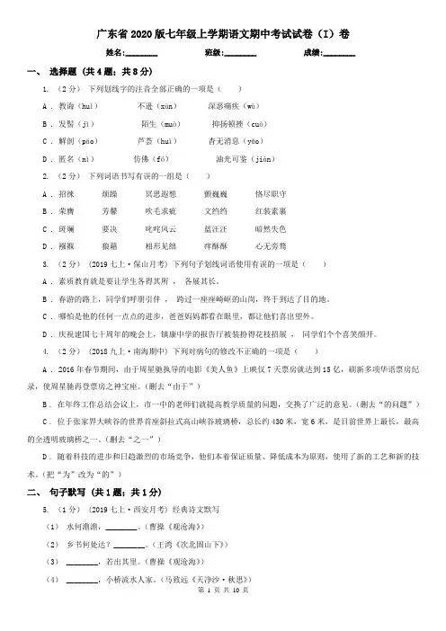 广东省2020版七年级上学期语文期中考试试卷(I)卷