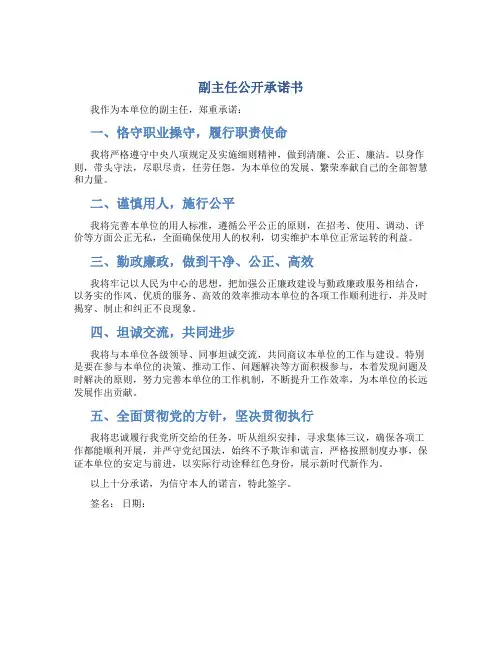 副主任公开承诺书