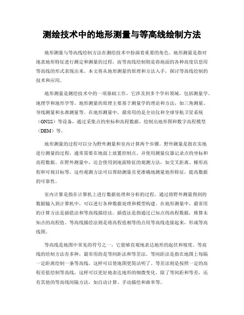 测绘技术中的地形测量与等高线绘制方法