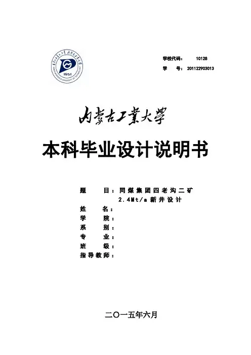 同煤集团四老沟二矿矿井新井   毕业设计说明书