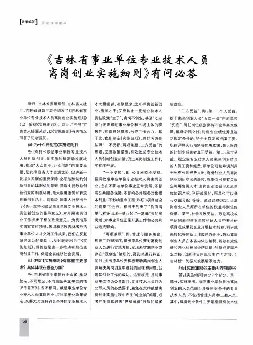 《吉林省事业单位专业技术人员离岗创业实施细则》有问必答