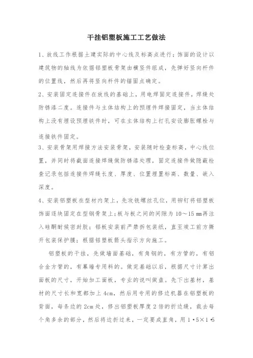 干挂铝塑板施工工艺做法