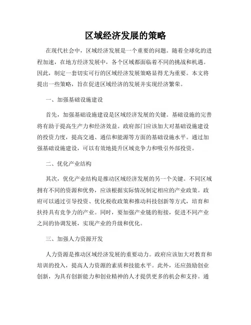 区域经济发展的策略