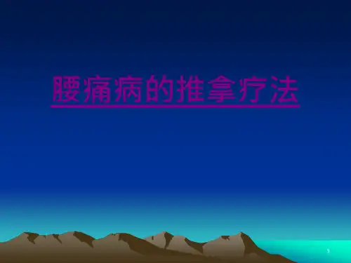 医学腰痛病的推拿疗法ppt课件