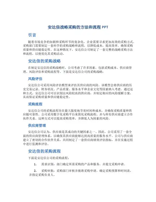 安达信战略采购的方法和流程PPT