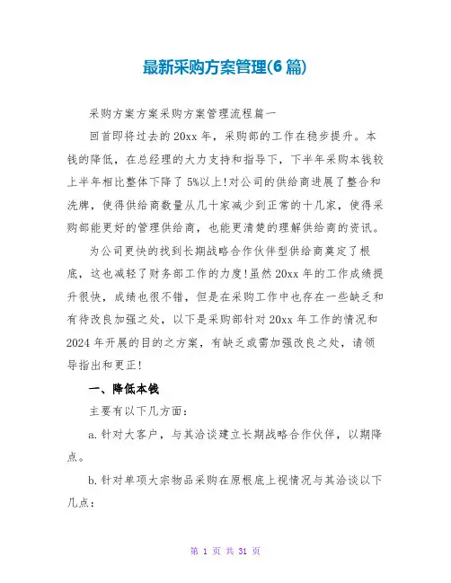 采购计划管理(6篇)