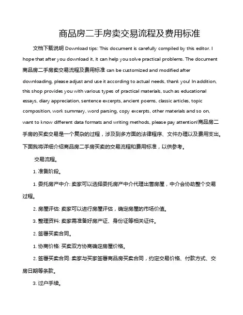 商品房二手房卖交易流程及费用标准