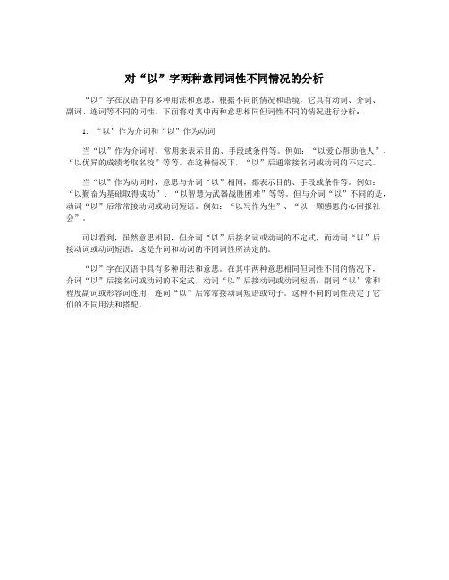 对“以”字两种意同词性不同情况的分析