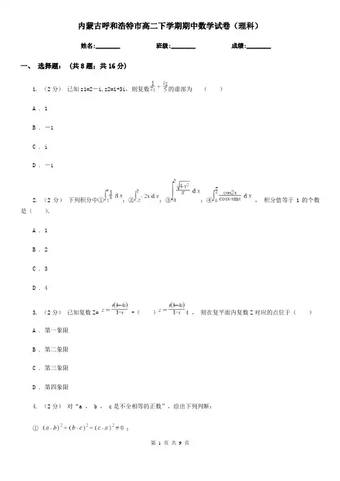 内蒙古呼和浩特市高二下学期期中数学试卷(理科)