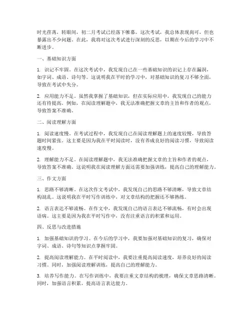 语文初二月考试卷反思