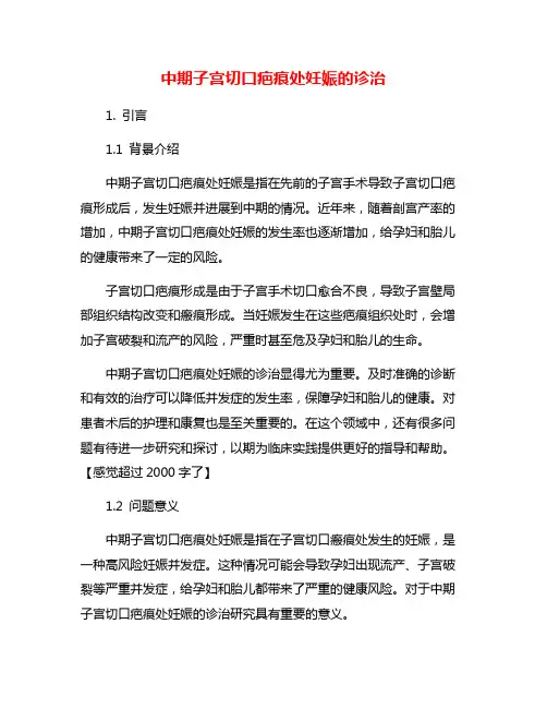 中期子宫切口疤痕处妊娠的诊治