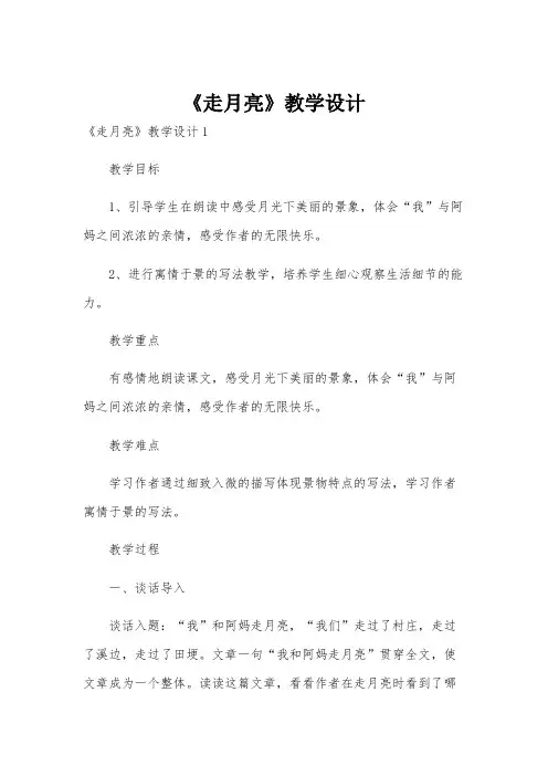 《走月亮》教学设计
