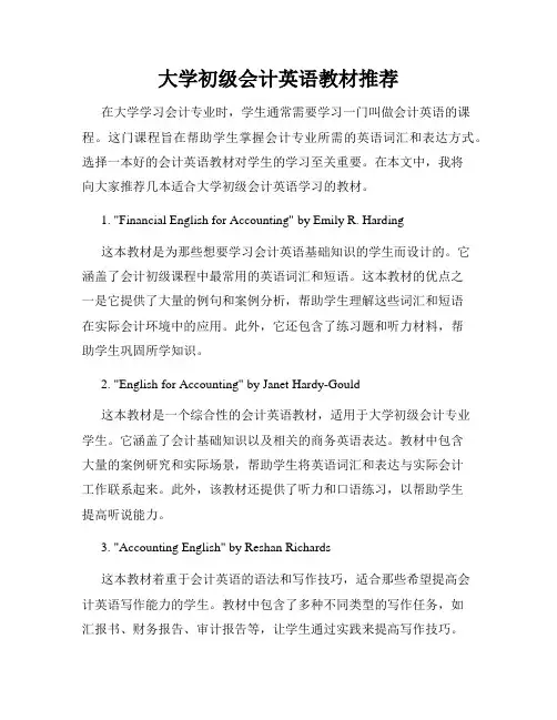 大学初级会计英语教材推荐