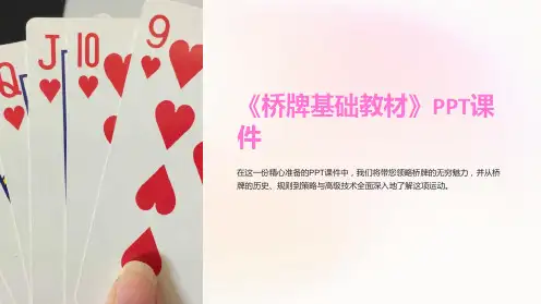 《桥牌基础教材》课件