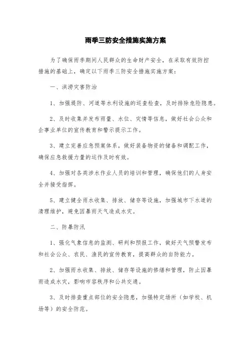 雨季三防安全措施实施方案