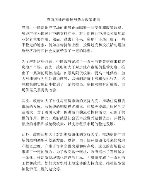 当前房地产市场形势与政策走向