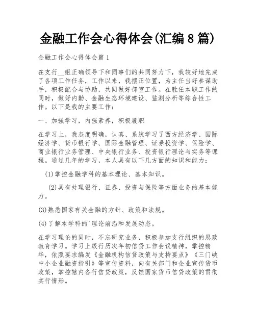 金融工作会心得体会(汇编8篇)