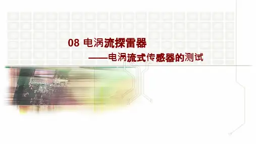 传感器与检测技术电涡流式传感器