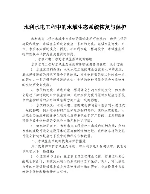 水利水电工程中的水域生态系统恢复与保护