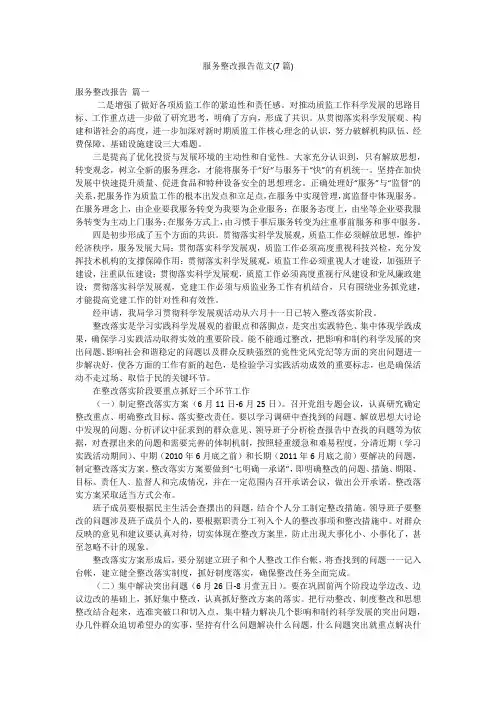 服务整改报告范文(7篇)