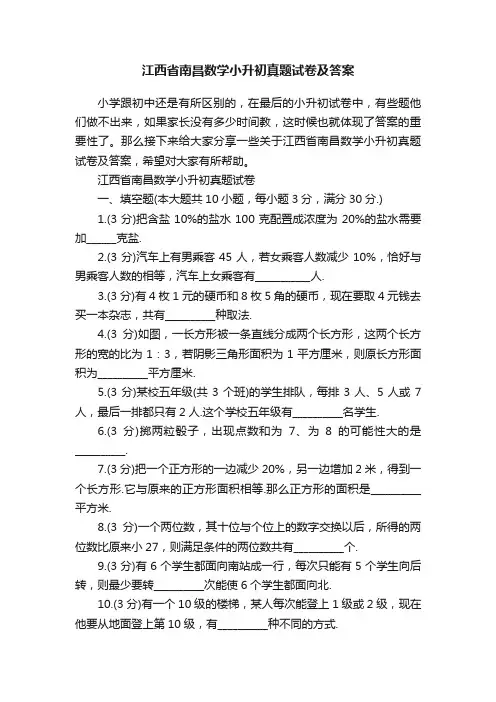 江西省南昌数学小升初真题试卷及答案