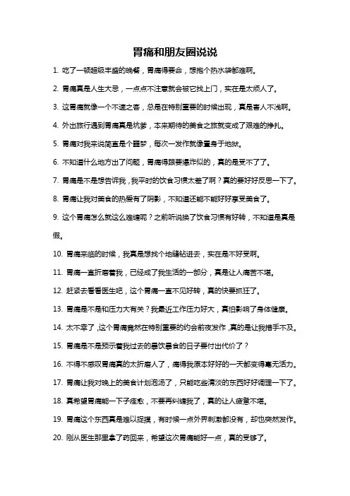 胃痛和朋友圈说说