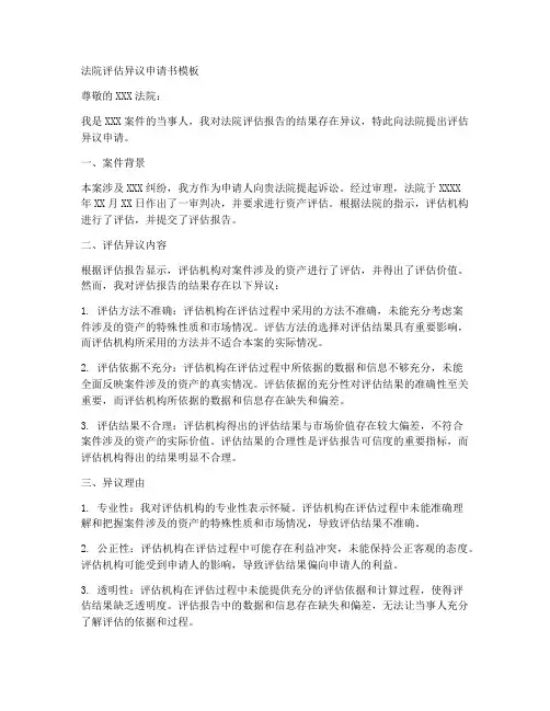 法院评估异议申请书模板