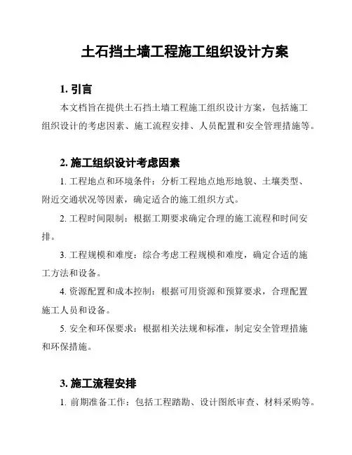 土石挡土墙工程施工组织设计方案