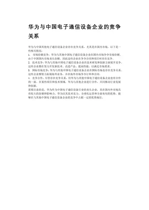 华为与中国电子通信设备企业的竞争关系