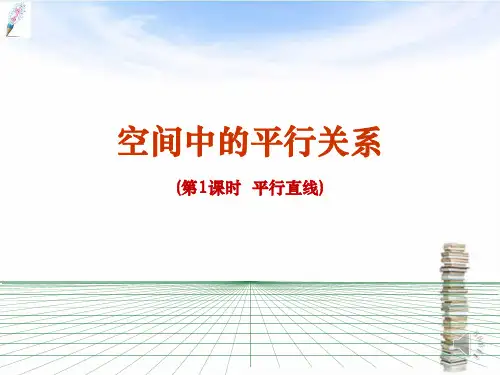 「精品」人教B版高中数学必修二课件空间的平行关系-精品课件