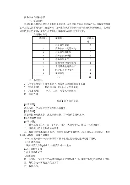 商务谈判实训指导书