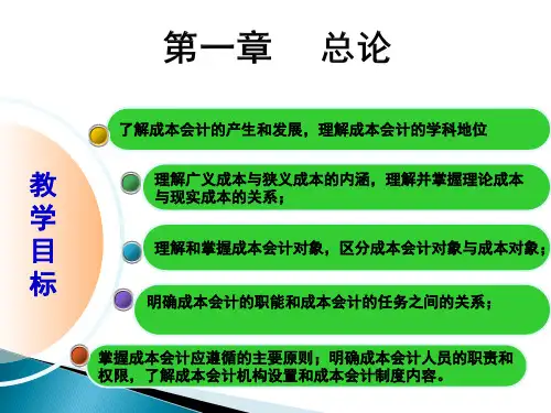 成本会计第一章  总论