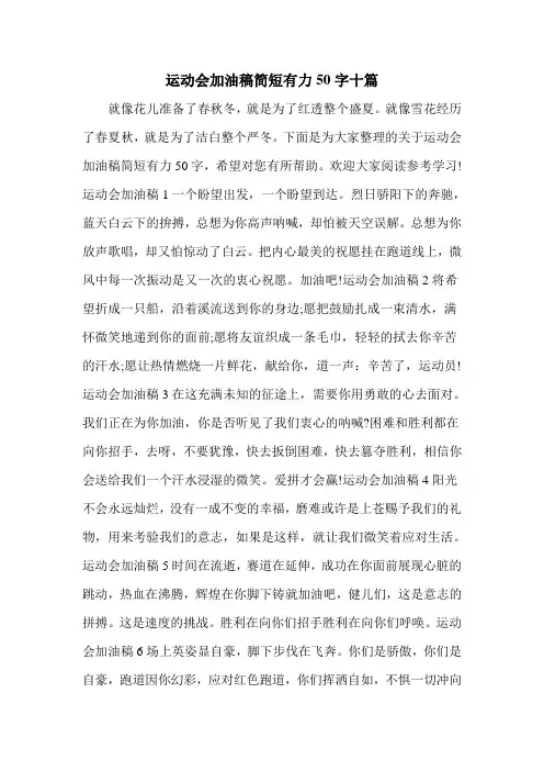 运动会加油稿简短有力50字十篇