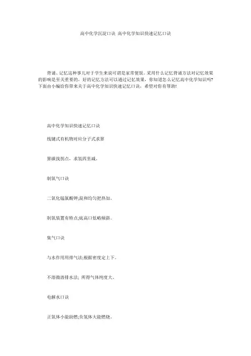 高中化学沉淀口诀_高中化学知识快速记忆口诀